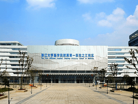 浙江大学医学院附属第一医院之江院区